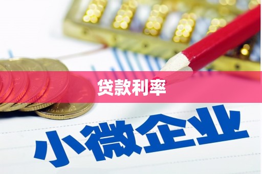 正镶白旗贷款利率