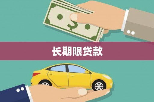 正镶白旗长期限贷款