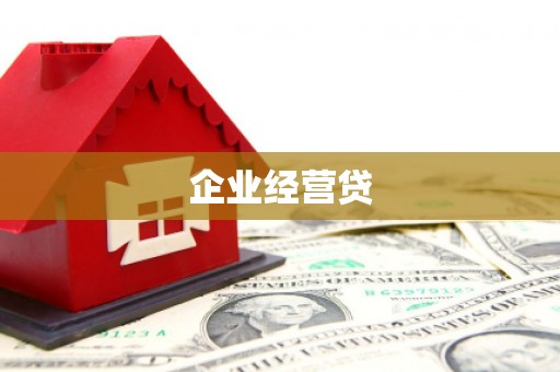 正镶白旗企业经营贷