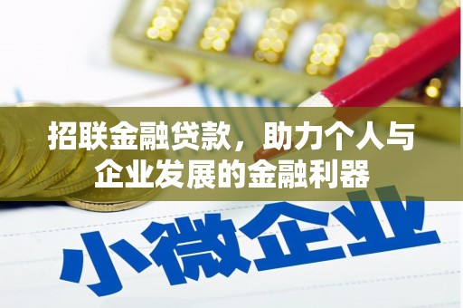 正镶白旗招联金融贷款，助力个人与企业发展的金融利器