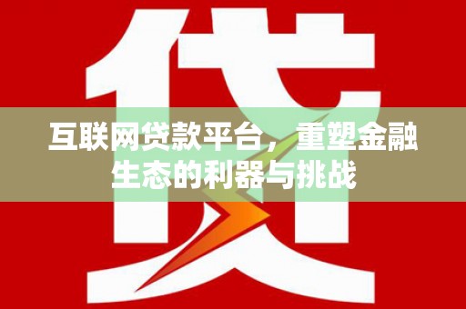 正镶白旗互联网贷款平台，重塑金融生态的利器与挑战