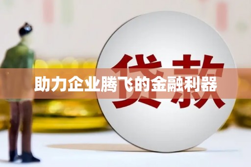 正镶白旗助力企业腾飞的金融利器