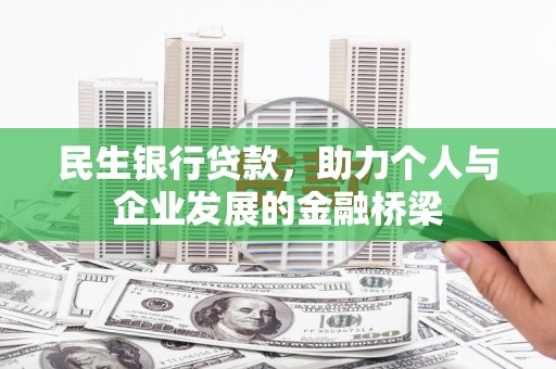 正镶白旗民生银行贷款，助力个人与企业发展的金融桥梁