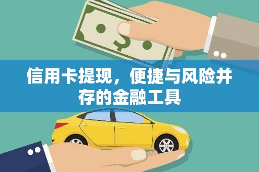 正镶白旗信用卡提现，便捷与风险并存的金融工具