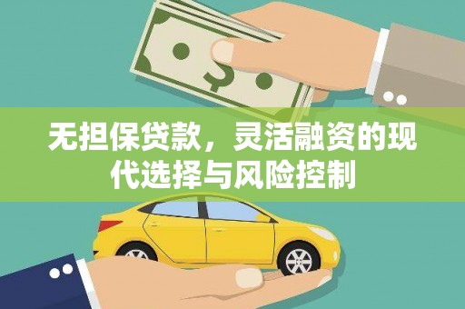 正镶白旗无担保贷款，灵活融资的现代选择与风险控制