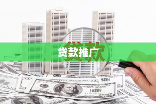 正镶白旗贷款推广