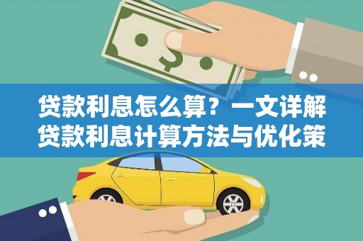 正镶白旗贷款利息怎么算？一文详解贷款利息计算方法与优化策略