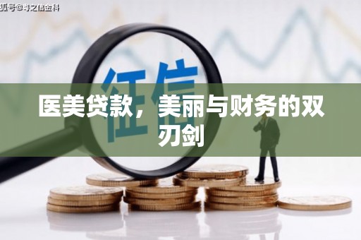 正镶白旗医美贷款，美丽与财务的双刃剑