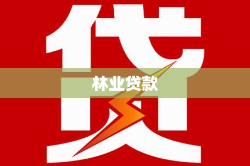 正镶白旗林业贷款
