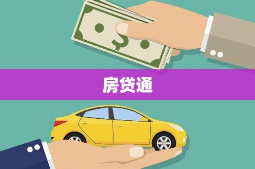 正镶白旗房贷通