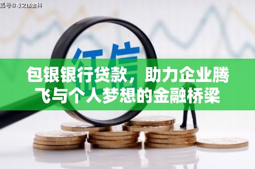 正镶白旗包银银行贷款，助力企业腾飞与个人梦想的金融桥梁