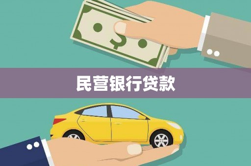 正镶白旗民营银行贷款