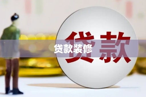 正镶白旗贷款装修