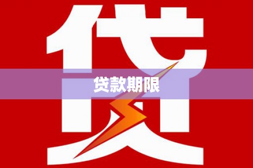 正镶白旗贷款期限