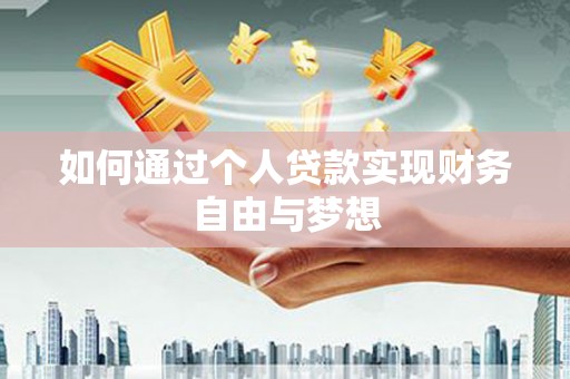 正镶白旗如何通过个人贷款实现财务自由与梦想