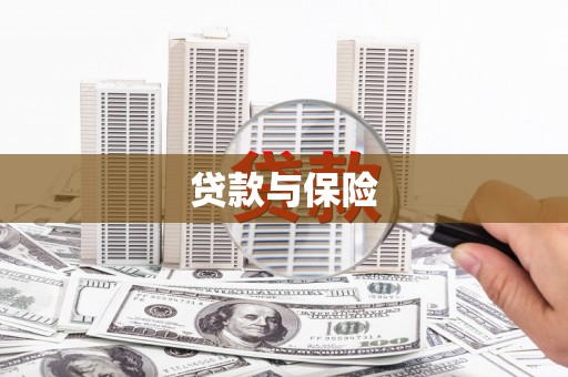 正镶白旗贷款与保险