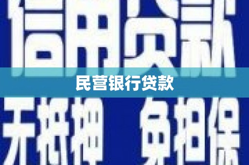 正镶白旗民营银行贷款