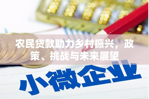 正镶白旗农民贷款助力乡村振兴，政策、挑战与未来展望