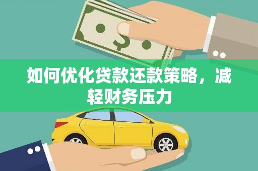 正镶白旗如何优化贷款还款策略，减轻财务压力