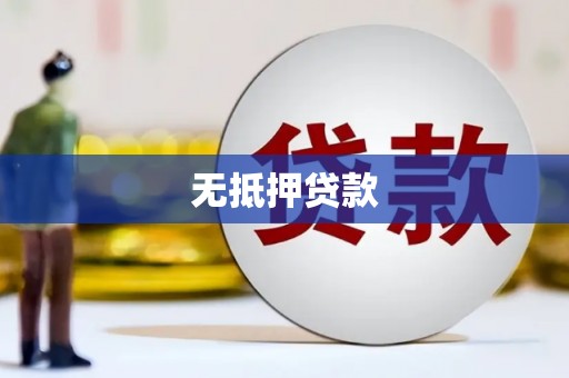 正镶白旗无抵押贷款