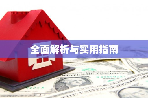 正镶白旗全面解析与实用指南
