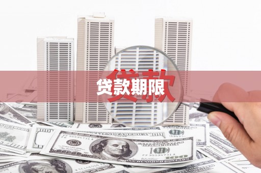正镶白旗贷款期限