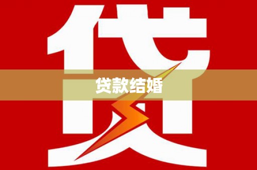 正镶白旗贷款结婚