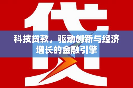 正镶白旗科技贷款，驱动创新与经济增长的金融引擎
