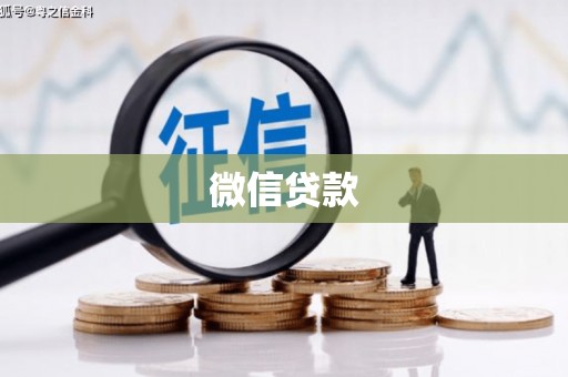 正镶白旗微信贷款