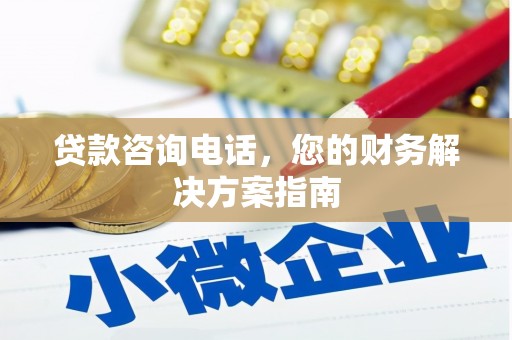 正镶白旗贷款咨询电话，您的财务解决方案指南