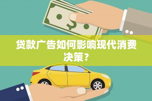 正镶白旗贷款广告如何影响现代消费决策？