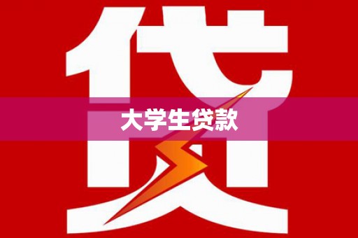 正镶白旗大学生贷款