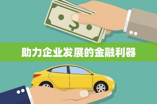 正镶白旗助力企业发展的金融利器
