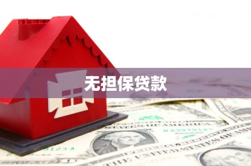正镶白旗无担保贷款