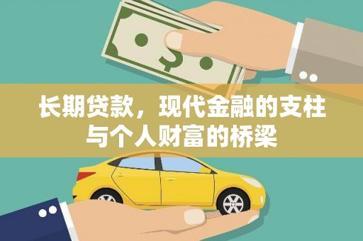 正镶白旗长期贷款，现代金融的支柱与个人财富的桥梁