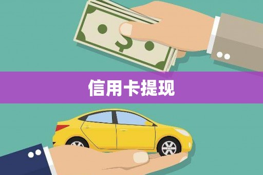 正镶白旗信用卡提现