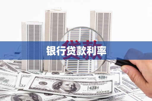 正镶白旗银行贷款利率
