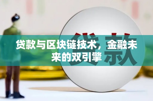 正镶白旗贷款与区块链技术，金融未来的双引擎