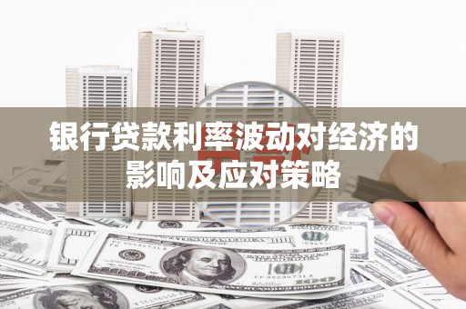 正镶白旗银行贷款利率波动对经济的影响及应对策略