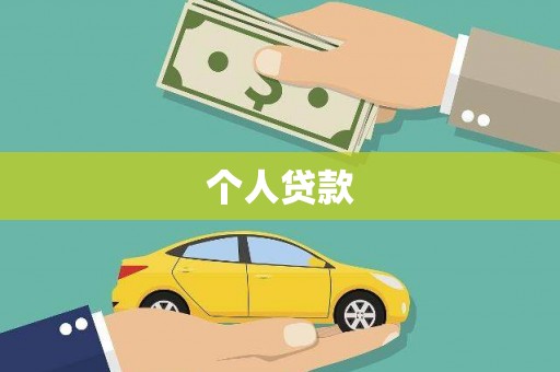 正镶白旗个人贷款