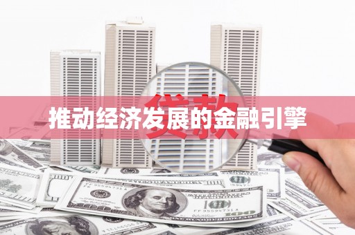 正镶白旗推动经济发展的金融引擎