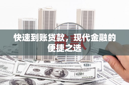 正镶白旗快速到账贷款，现代金融的便捷之选