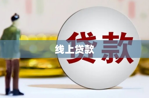 正镶白旗线上贷款