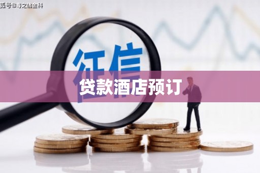 正镶白旗贷款酒店预订