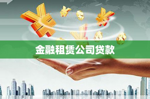正镶白旗金融租赁公司贷款