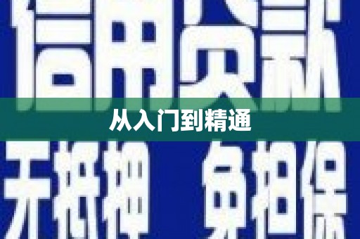正镶白旗从入门到精通