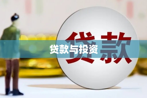 正镶白旗贷款与投资
