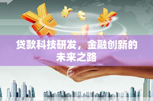 正镶白旗贷款科技研发，金融创新的未来之路