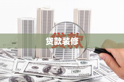 正镶白旗贷款装修