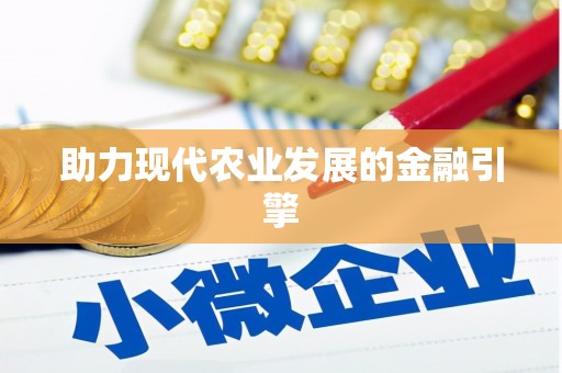 正镶白旗助力现代农业发展的金融引擎